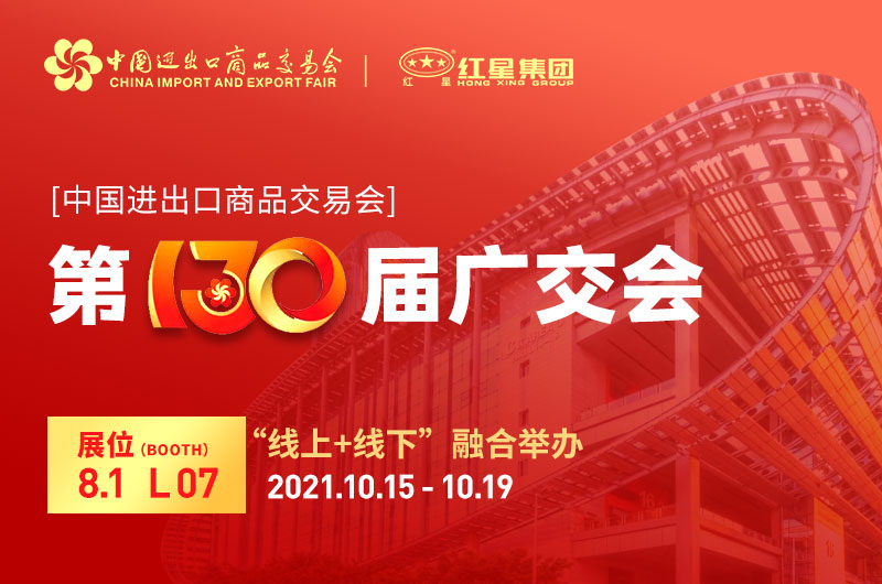 廣交會倒計時4天：紅星集團(tuán)已準(zhǔn)備就緒！