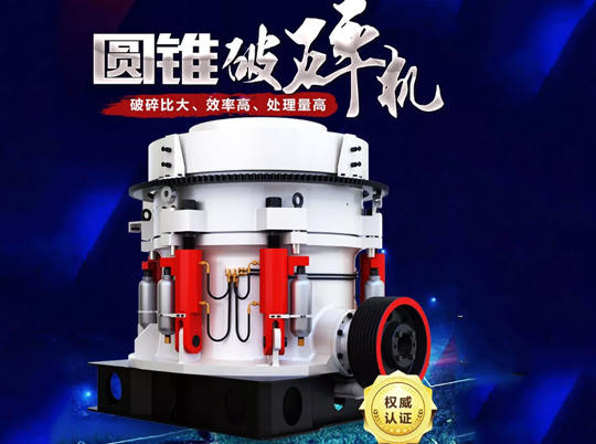 全液壓、粒形美，1600+家客戶的傾心之選——多缸液壓圓錐破碎機