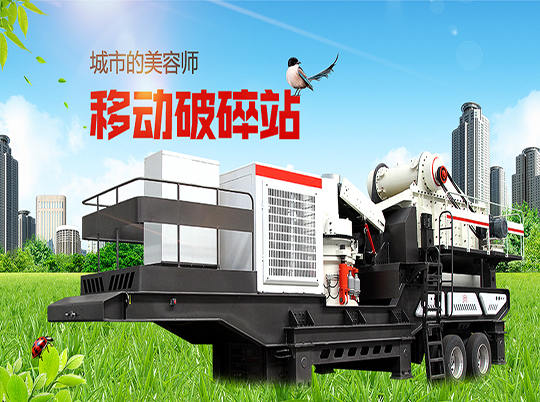移動(dòng)式破碎站“錢(qián)”程似錦，輕松解決建筑垃圾難題