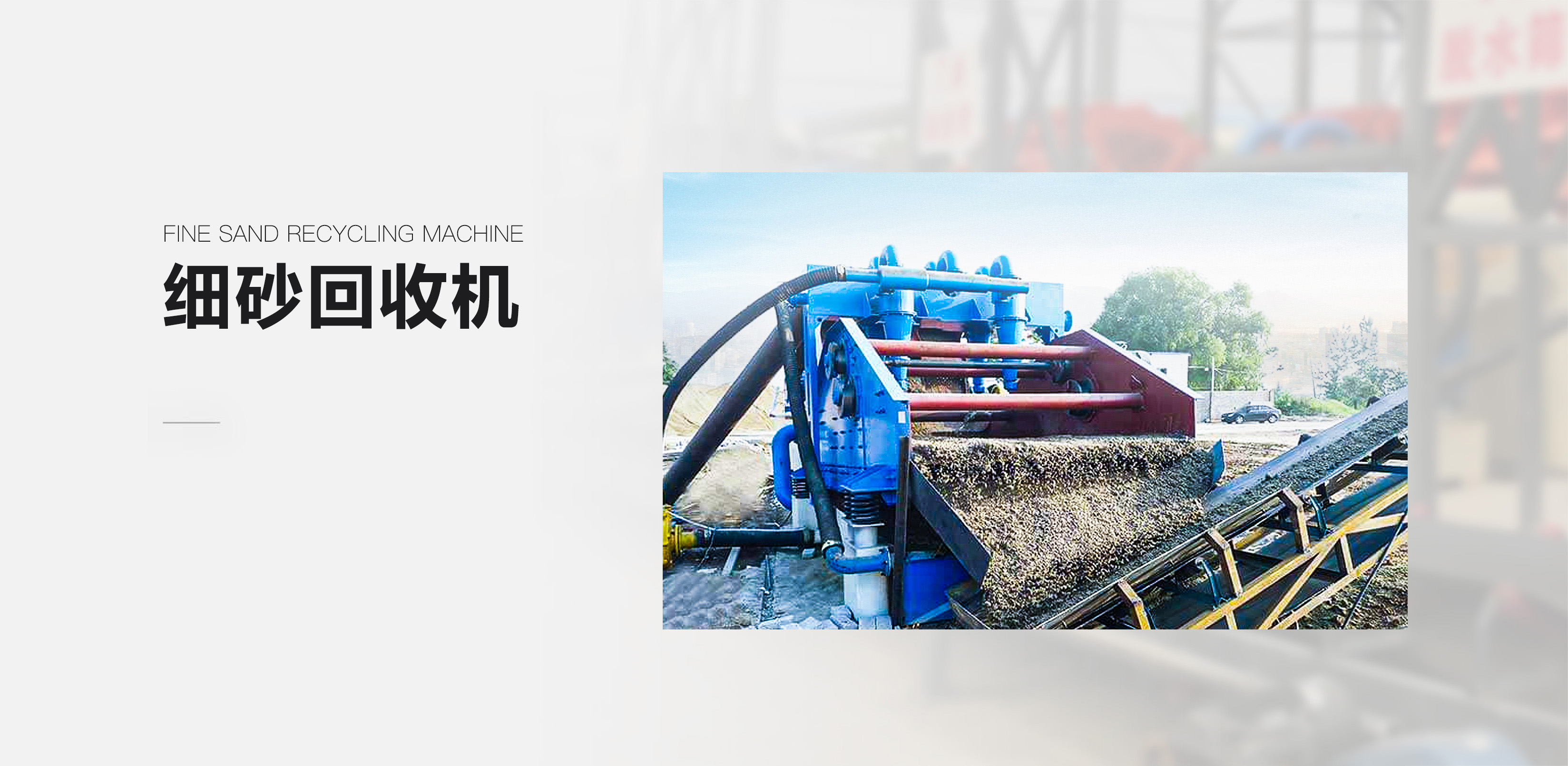 細(xì)砂回收機